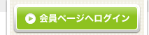 会員ページへログイン