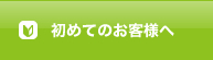 初めてのお客様へ