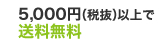 5000円以上で送料無料