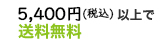 5000円以上で送料無料