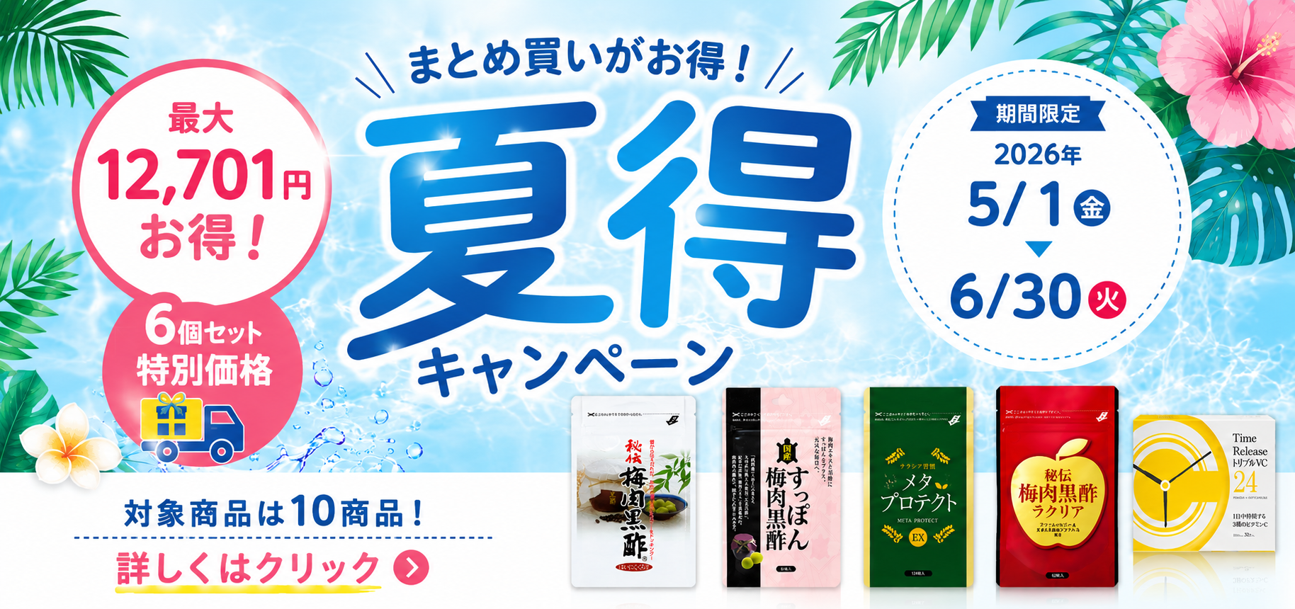 2026年 夏得キャンペーン