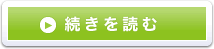 続きを読む