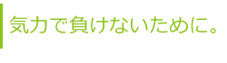 気力で負けないために。