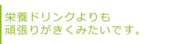 栄養ドリンクよりも頑張りがきくみたいです。