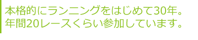 本格的にランニングをはじめて30年。年間20レースぐらい参加しています。