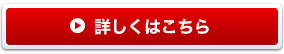 詳しくはこちら