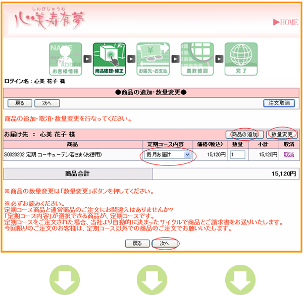 商品の追加・取消・数量変更が行えます。定期コース商品がある場合は、必ず、定期コース内容を選択してください。