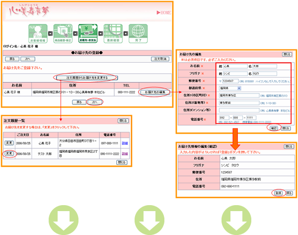 過去の注文履歴の中からお届先を選択し、「変更」ボタンをクリックしてください。過去のお届け先情報がそのまま登録されます。