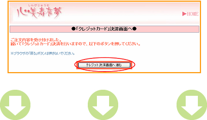 ※クレジットでのお支払いご希望の方は、続けて以下の画面が表れますので、｢クレジット決済画面へ進む｣をクリックし、案内にしたがって入力してください。