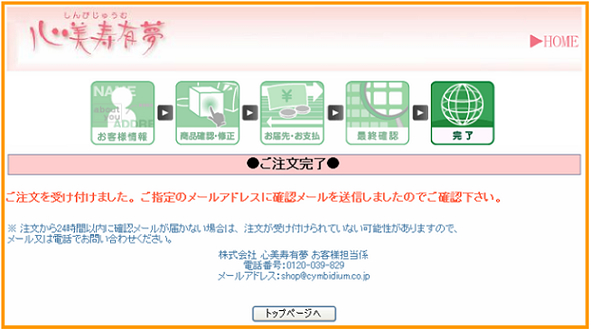 ご注文の完了画面です。これでご注文は完了いたしました。