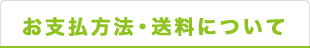 お支払い方法・送料について
