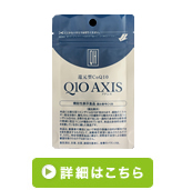 Q10 AXIS (アクシス)