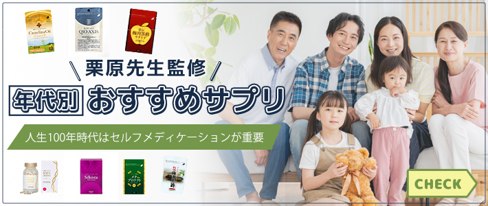 栗原先生監修年代別おすすめサプリ