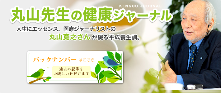 丸山先生の健康ジャーナル｜人生にエッセンス、医療ジャーナリストの丸山寛之さんが綴る平成養生訓