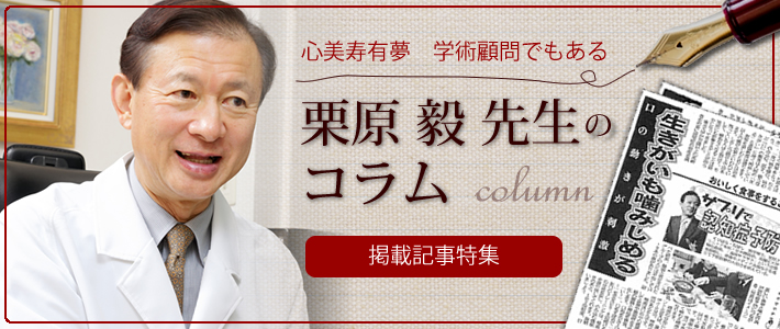 栗原毅先生のコラム｜人生にエッセンス、医療ジャーナリストの丸山寛之さんが綴る平成養生訓