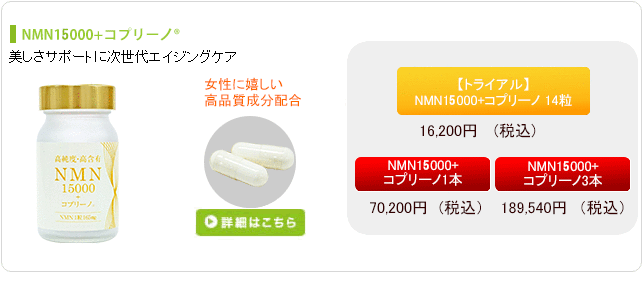 NMN10000+コプリーノ