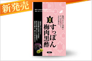 国産すっぽん梅肉黒酢