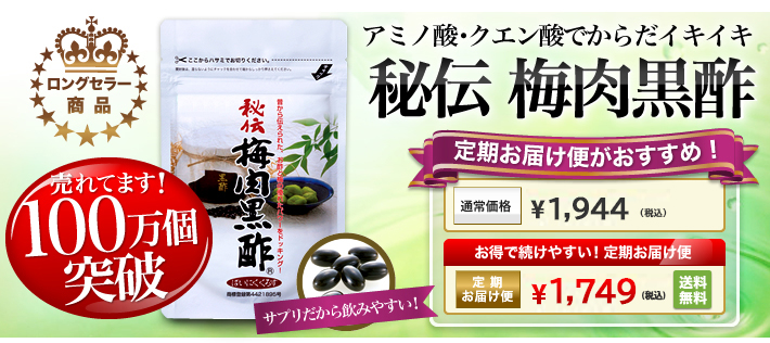 アミノ酸・クエン酸でからだイキイキ　秘伝 梅肉黒酢