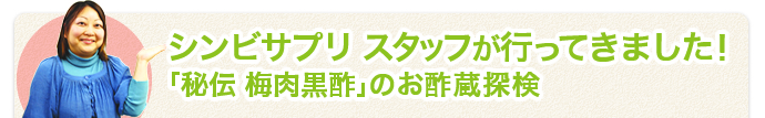 シンビサプリのスタッフが行ってきました！「秘伝梅肉黒酢のお酢蔵探検」