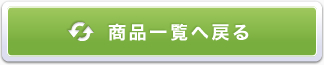 アサイベリーと商品一覧へ戻る