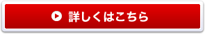 詳しくはこちら