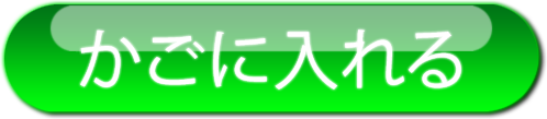 単品で購入