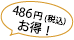 486円お得イメージ