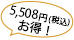 5508円お得イメージ