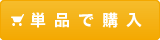 アサイベリーの単品通販購入ボタン