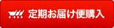 梅肉黒酢を定期便購入ボタン