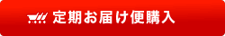 アサイベリーの通販定期お届け便購入ボタン