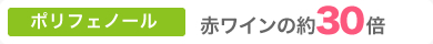 ポリフェノール含有の赤ワイン