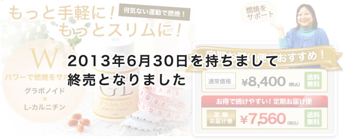 もっと手軽に！もっとスリムに！グラカルスリム