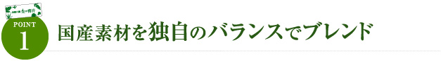 国産素材を独自のバランスでブレンド