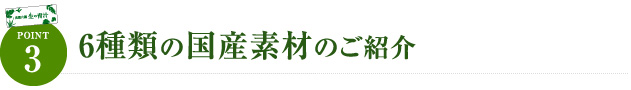 6種類の国産有機素材のご紹介