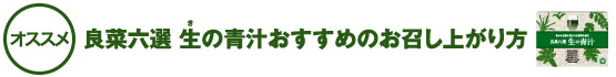 良菜六選生の青汁おすすめのお召し上がり方