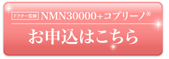 NMN30000+コプリーノ