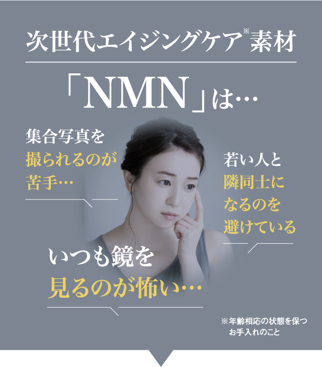 NMN30000+コプリーノ