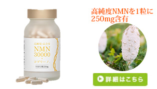NMN30000+コプリーノ®