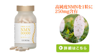 NMN30000+コプリーノ®