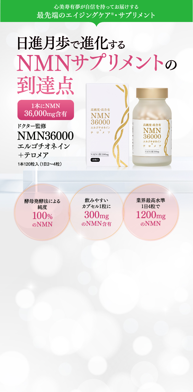 NMN36000エルゴチオネイン+テロメア