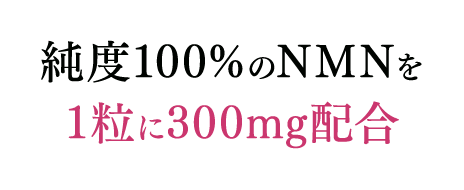 純度100%のNMNを1粒に300mg配合