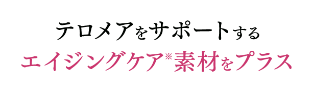 注目のエイジングケア※素材｢エルゴチオネイン｣配合