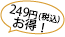 ラクリアが249円お得イメージ