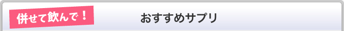 アサイベリーと併せて相乗効果