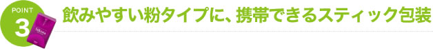 飲みやすい粉タイプに、携帯できるスティック包装