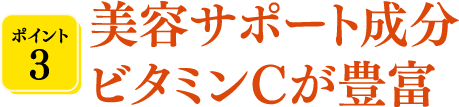 美容サポート成分ビタミンCが豊富