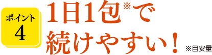 1日1包で続けやすい！