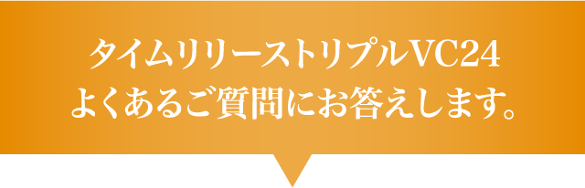 タイムリリーストリプルVC24よくあるご質問にお答えします。