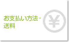 お支払い方法・送料